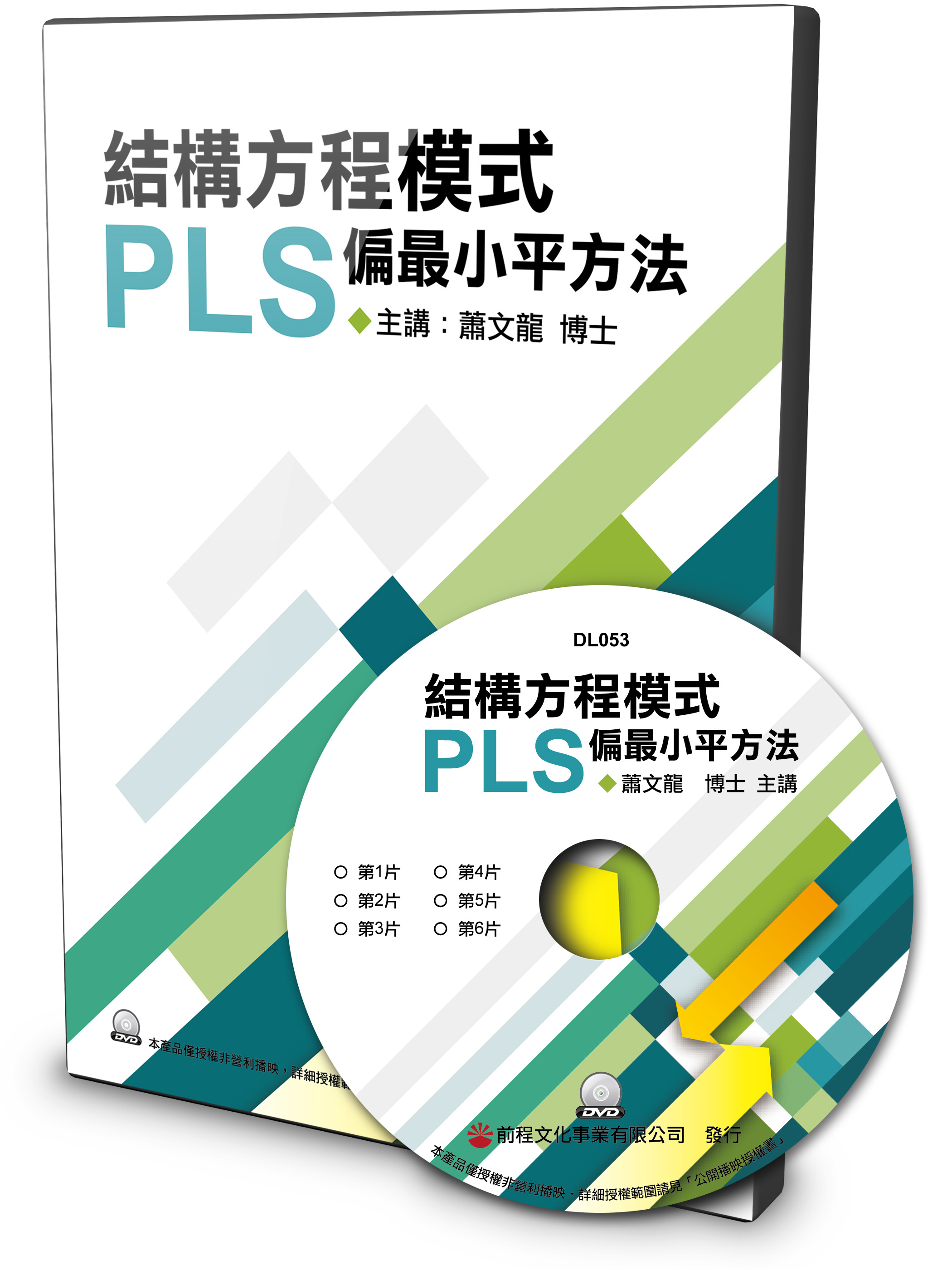 結構方程模式：PLS偏最小平方法(SmartPLS)